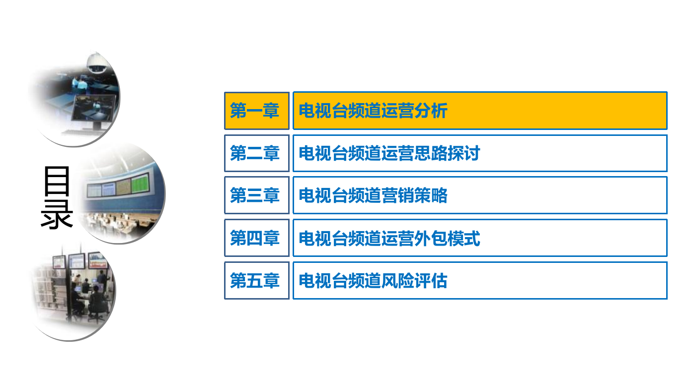 【优选】电视台频道运营模式探讨PPT文档