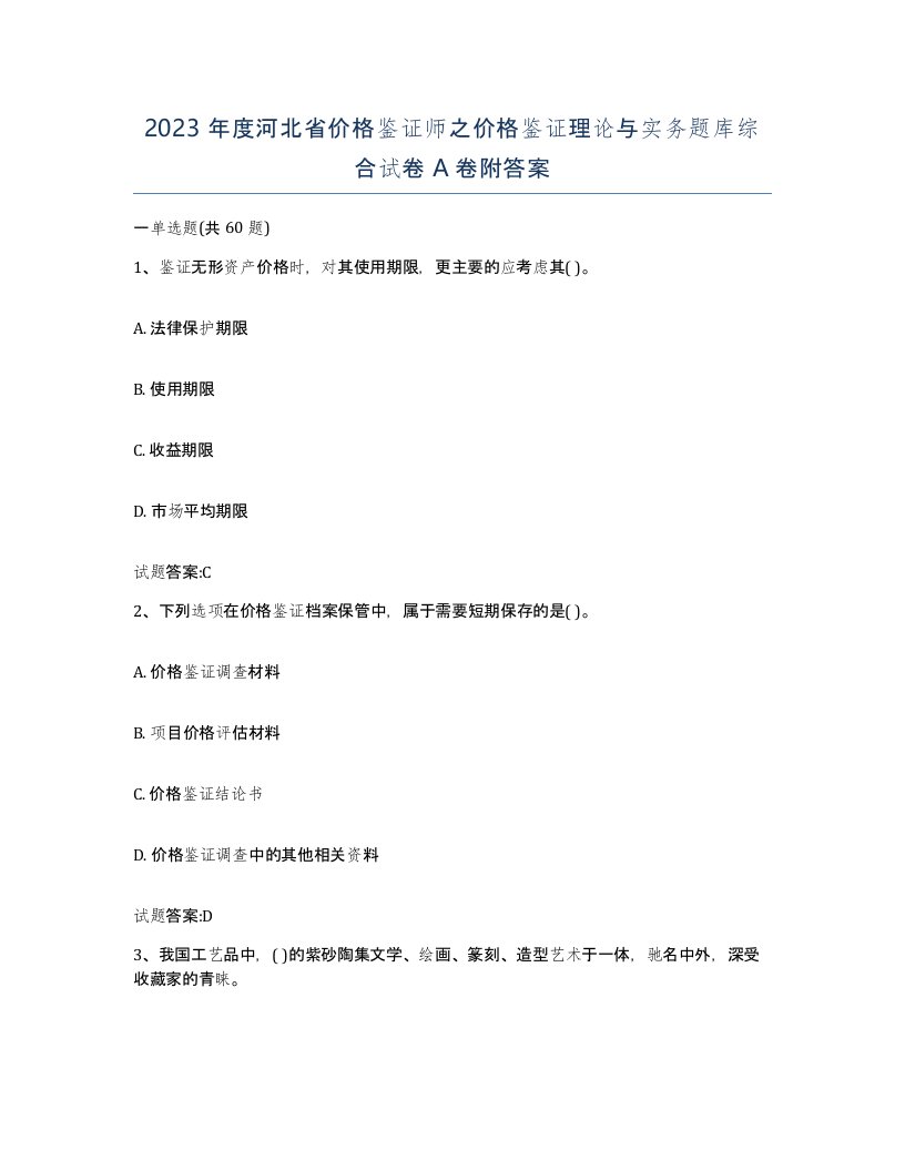 2023年度河北省价格鉴证师之价格鉴证理论与实务题库综合试卷A卷附答案