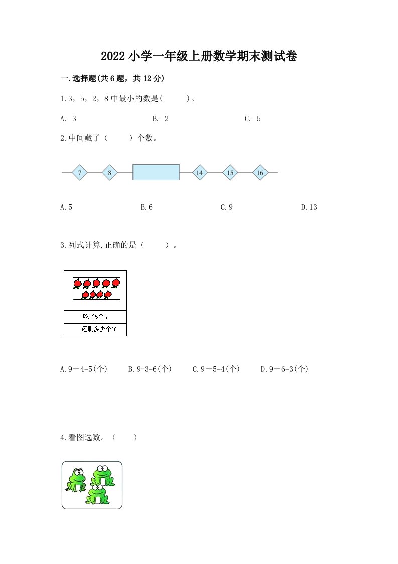 2022小学一年级上册数学期末测试卷含答案【综合题】