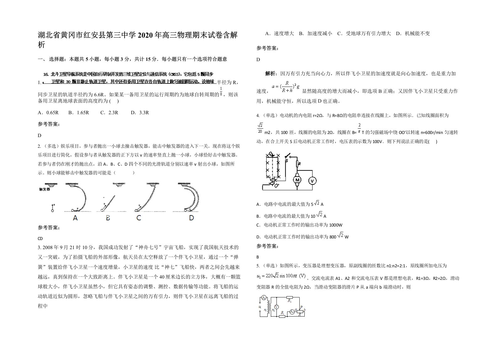 湖北省黄冈市红安县第三中学2020年高三物理期末试卷含解析