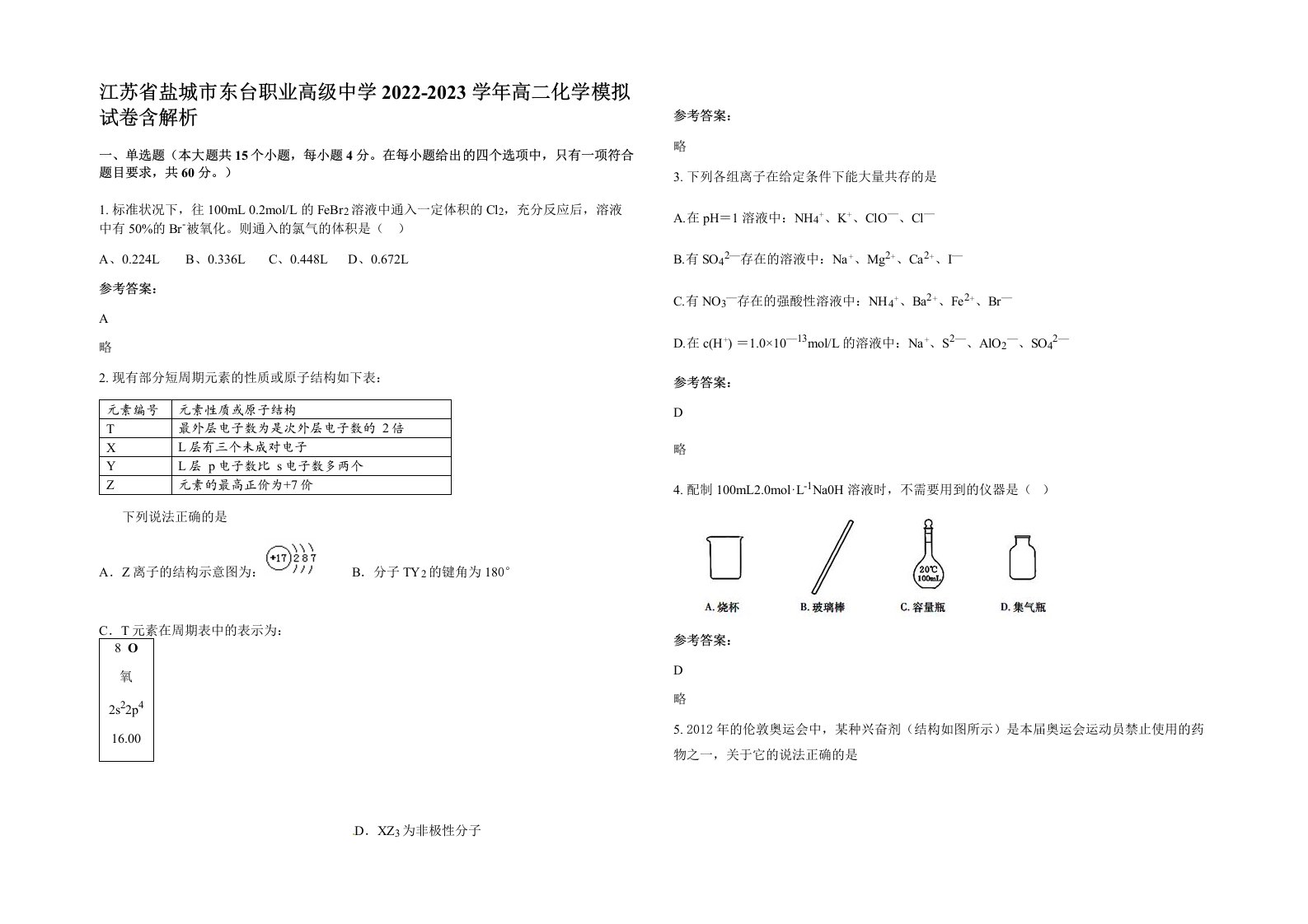 江苏省盐城市东台职业高级中学2022-2023学年高二化学模拟试卷含解析