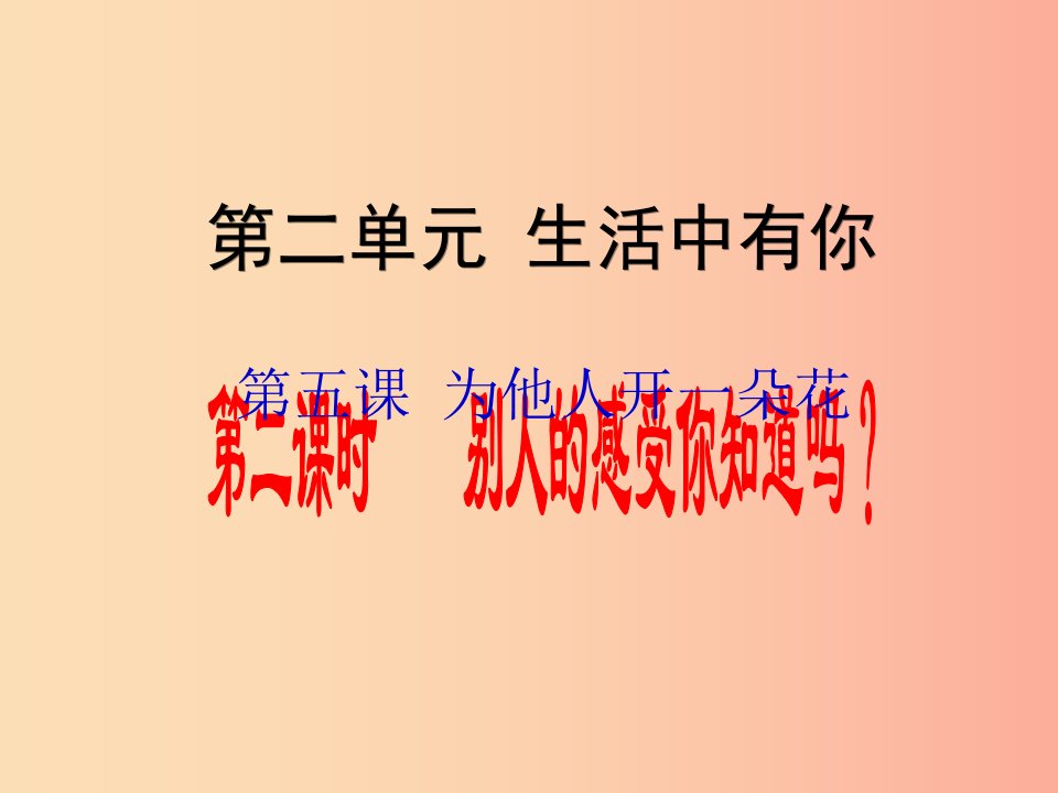 七年级道德与法治上册第二单元生活中有你第五课为他人开一朵花第2框别人的感受你知道吗课件人民版