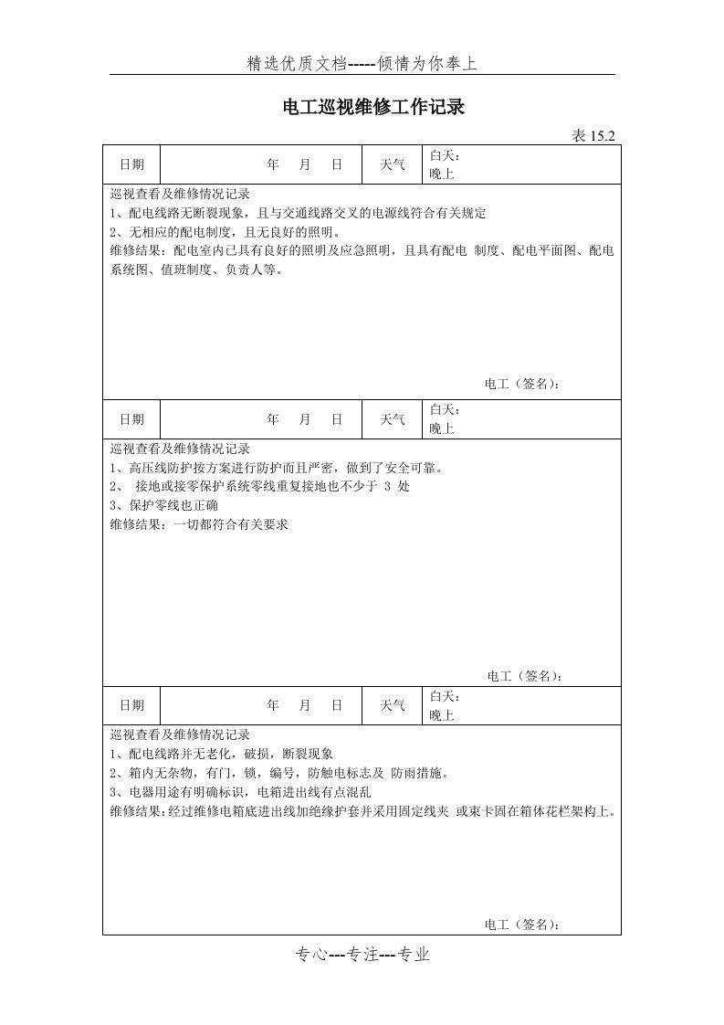 电工巡视维修工作记录(共3页)