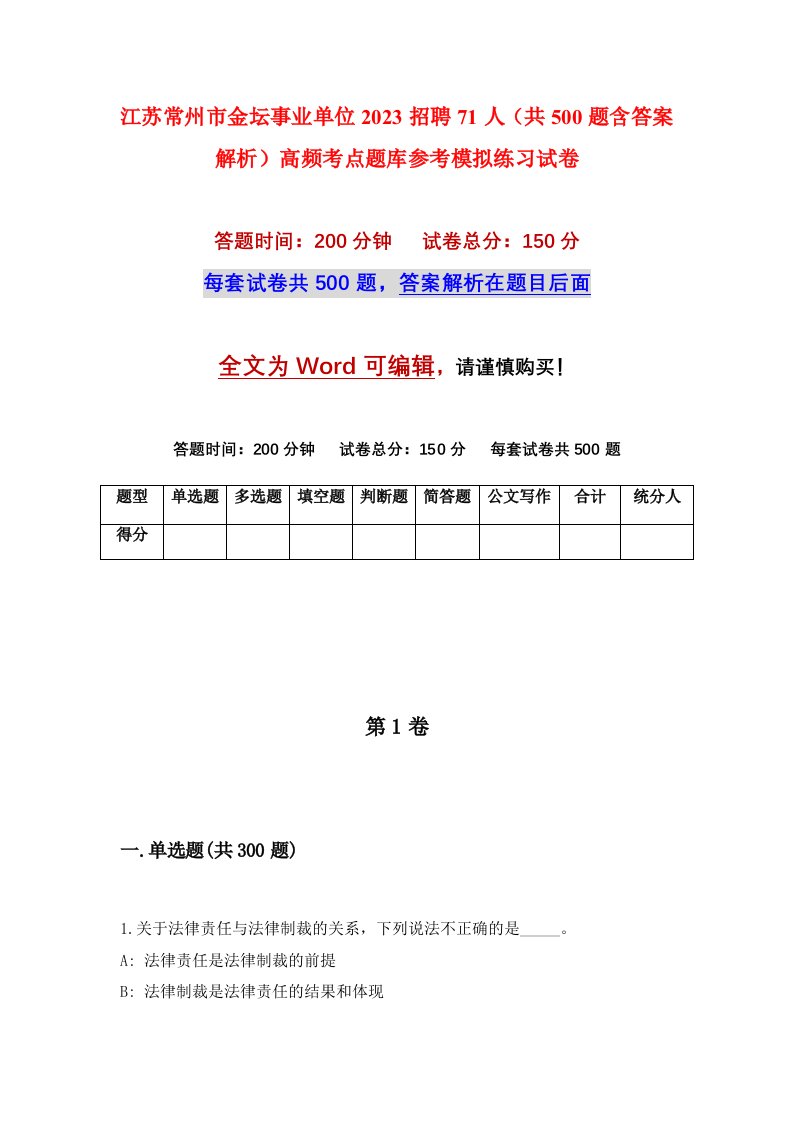 江苏常州市金坛事业单位2023招聘71人共500题含答案解析高频考点题库参考模拟练习试卷