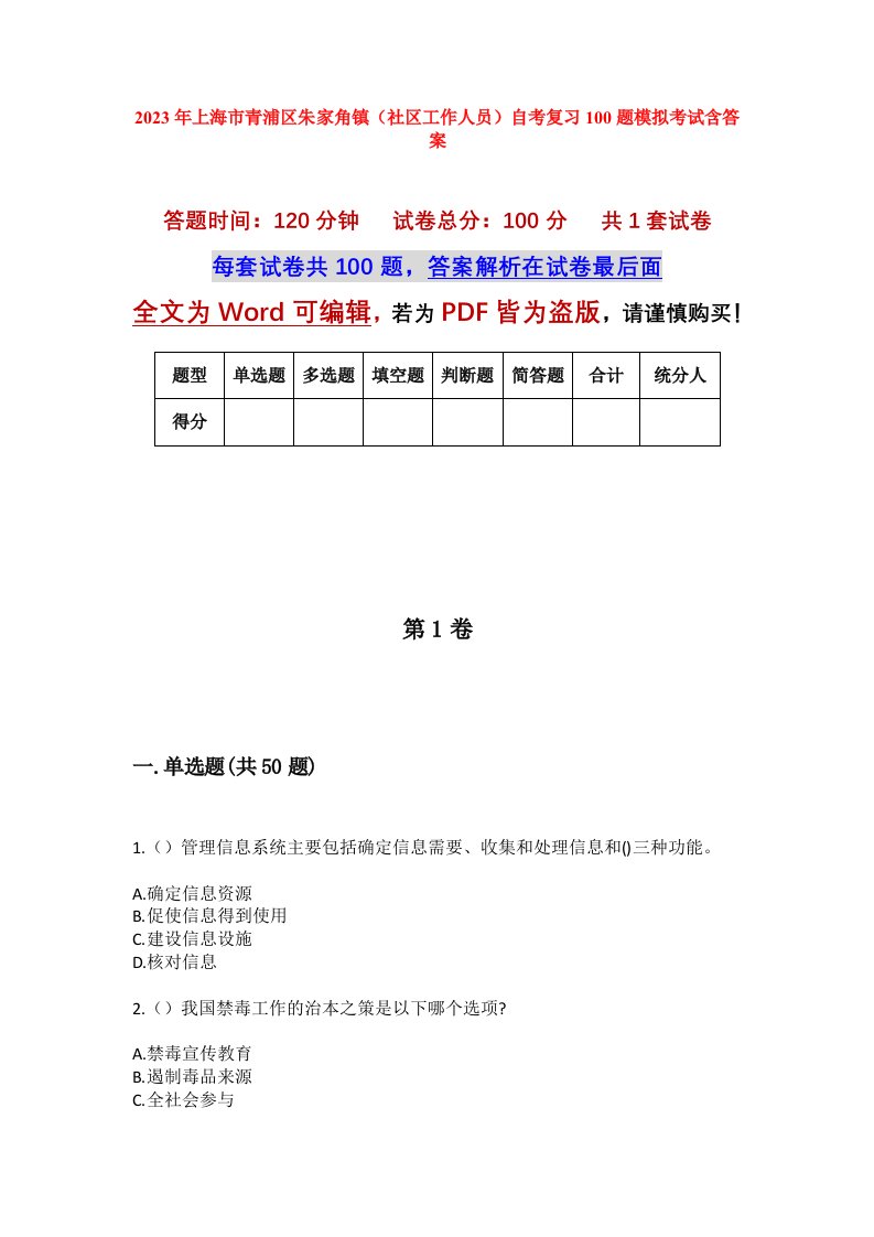 2023年上海市青浦区朱家角镇社区工作人员自考复习100题模拟考试含答案