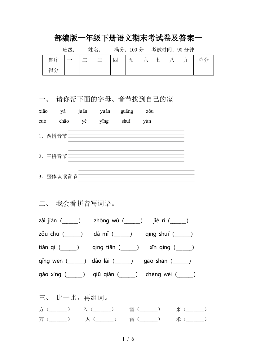 部编版一年级下册语文期末考试卷及答案一