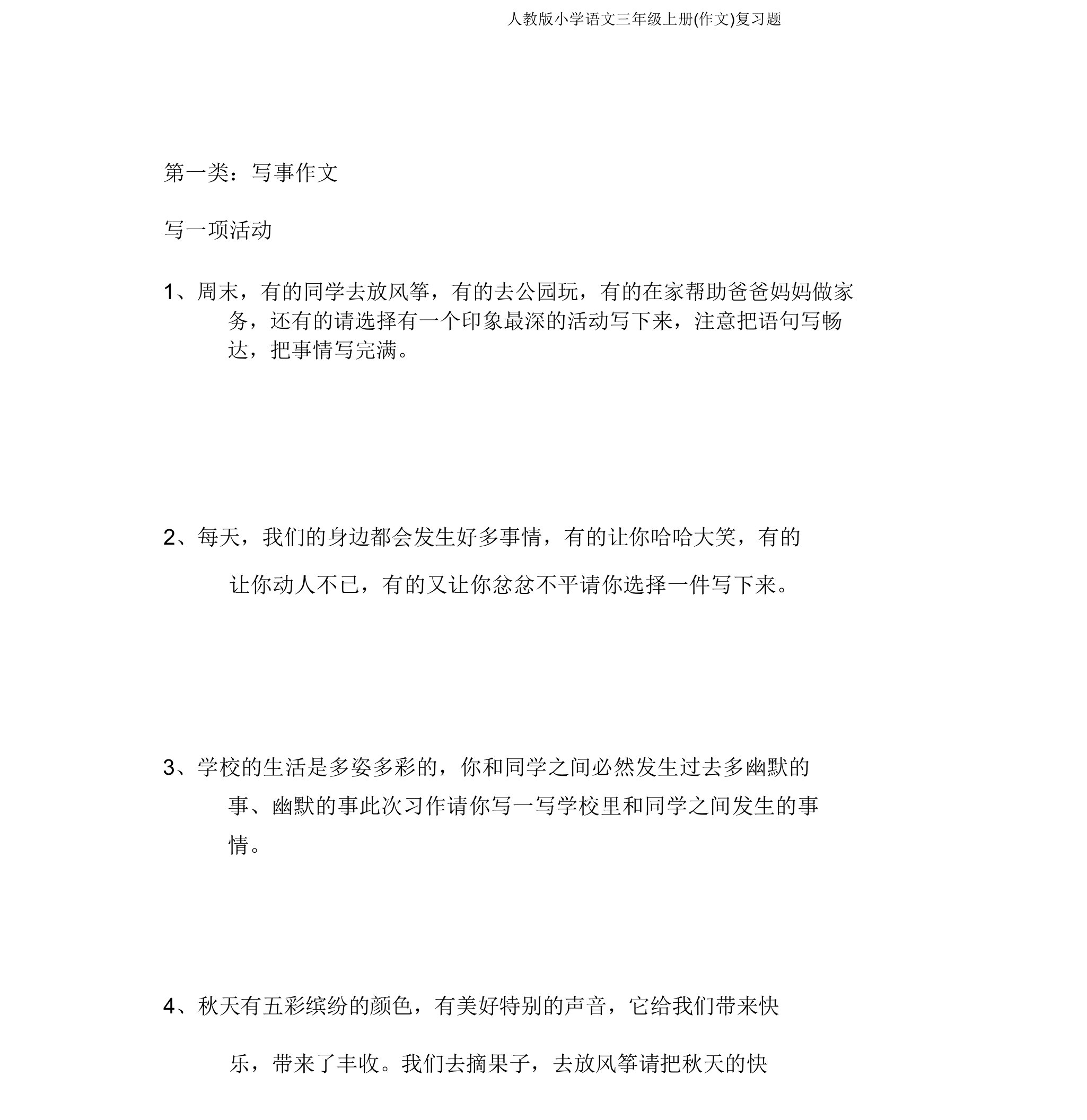 人教版小学语文三年级上册(作文)复习题