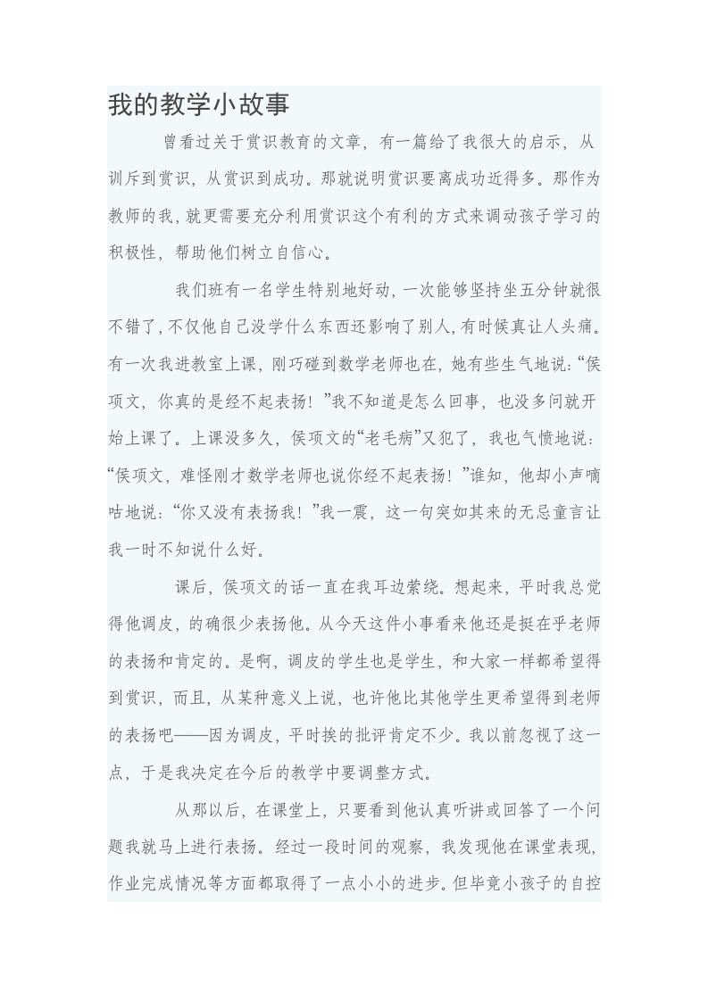 我的教学小故事