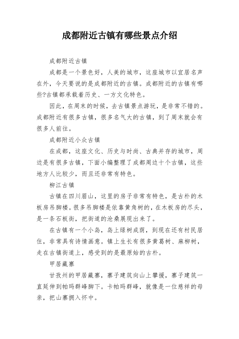 成都附近古镇有哪些景点介绍