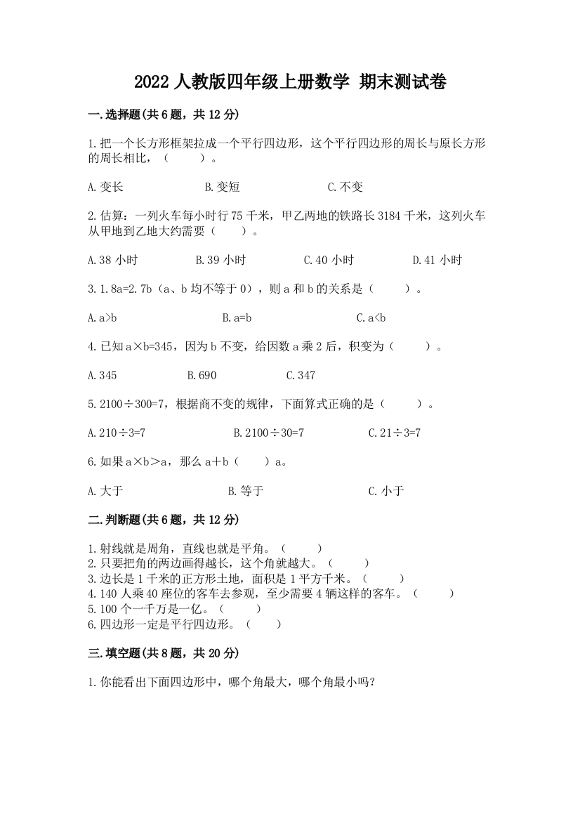 2022人教版四年级上册数学-期末测试卷及一套答案