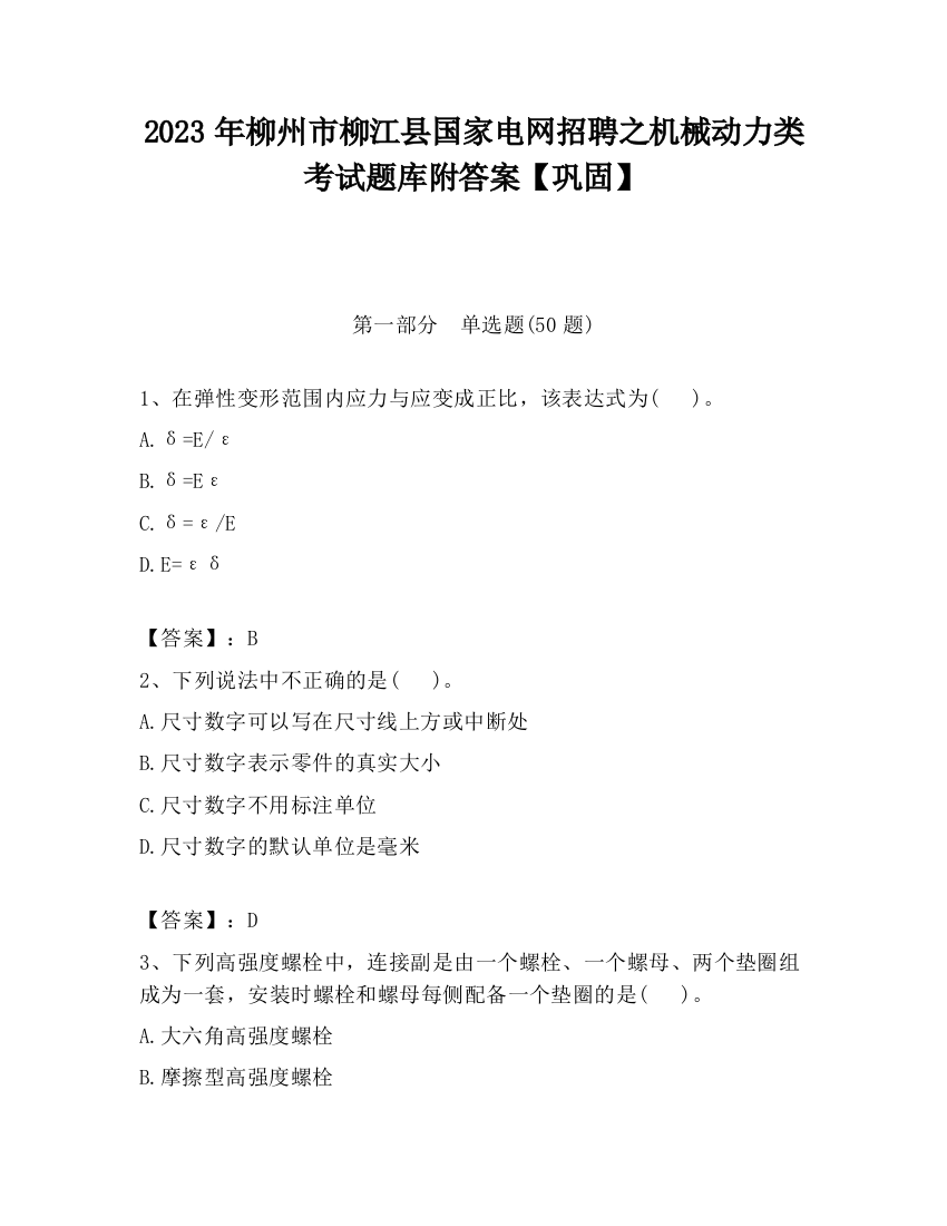 2023年柳州市柳江县国家电网招聘之机械动力类考试题库附答案【巩固】