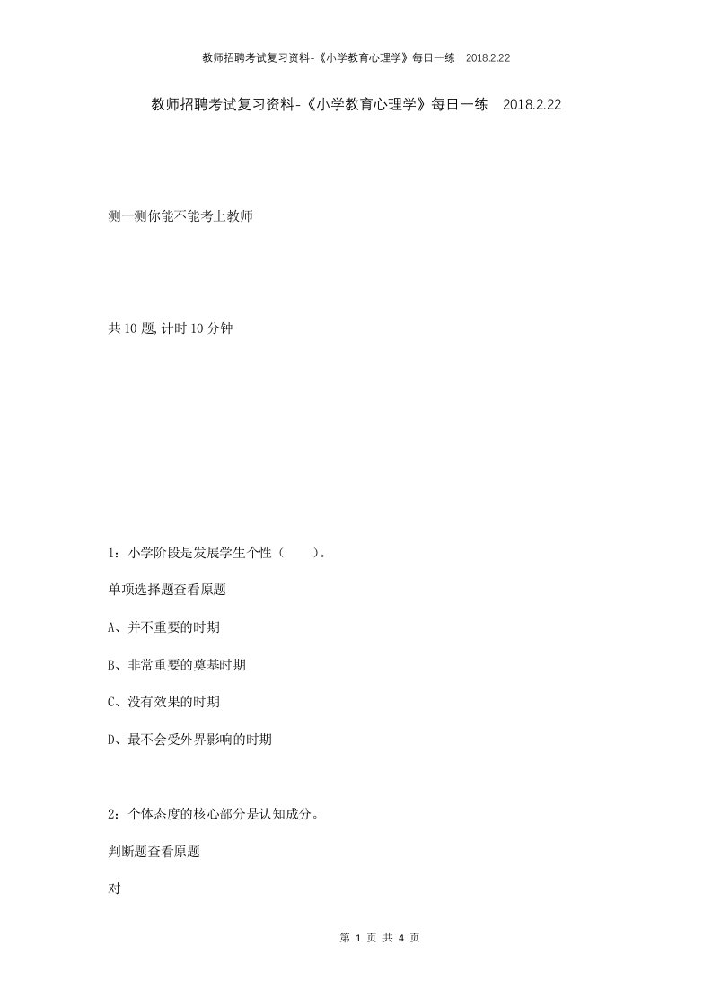 教师招聘考试复习资料-小学教育心理学每日一练2018.2.22