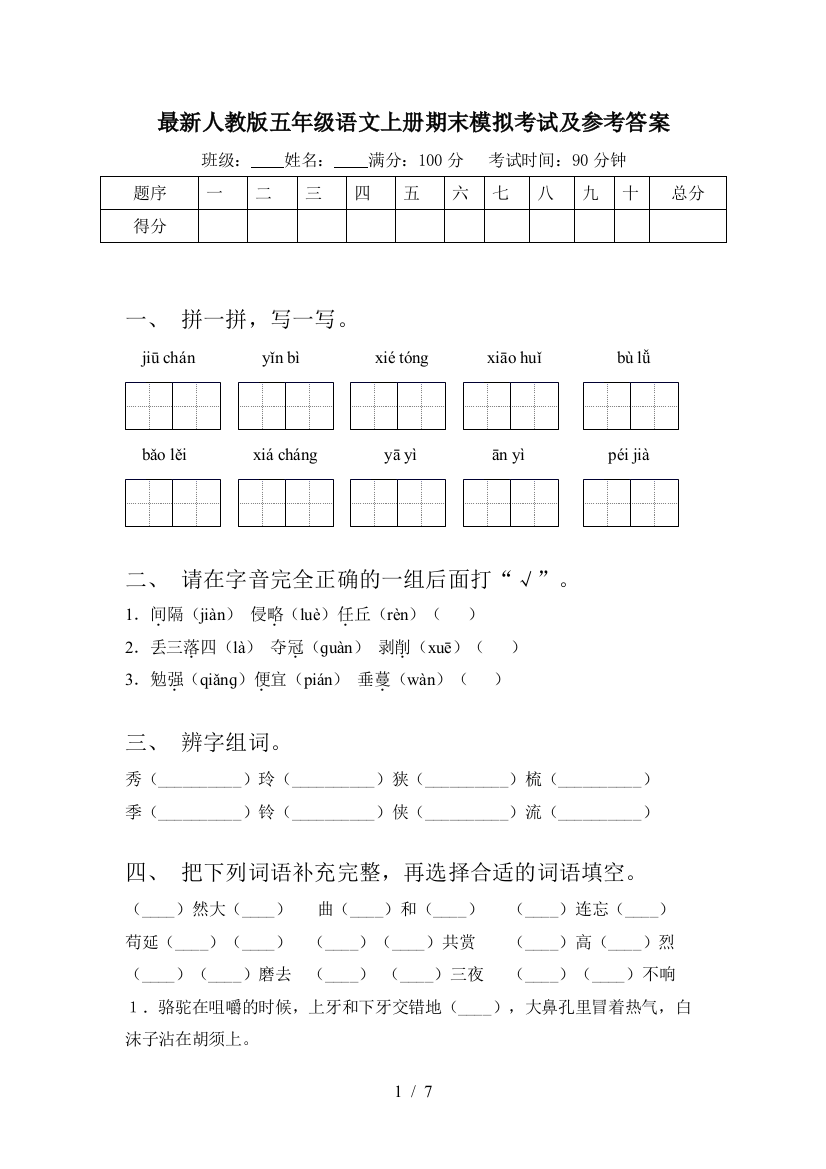 最新人教版五年级语文上册期末模拟考试及参考答案