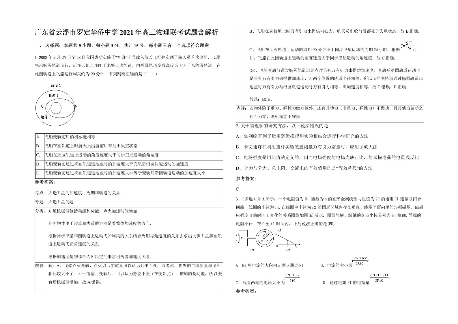 广东省云浮市罗定华侨中学2021年高三物理联考试题含解析