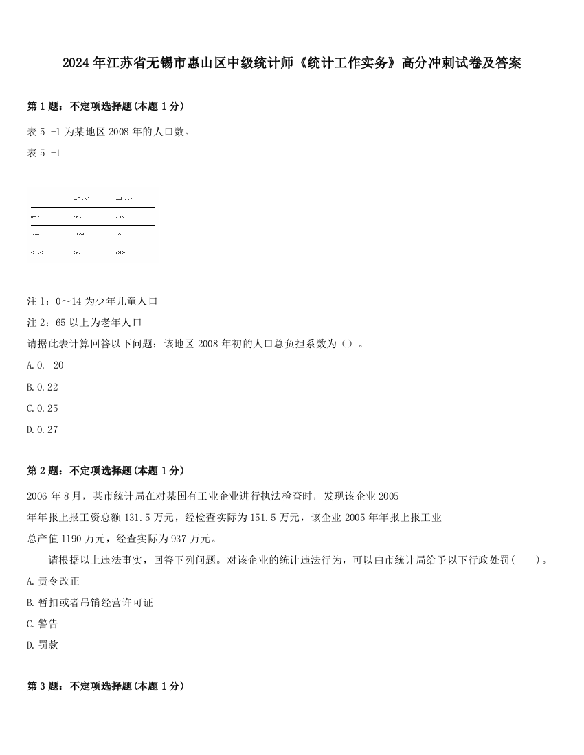 2024年江苏省无锡市惠山区中级统计师《统计工作实务》高分冲刺试卷及答案