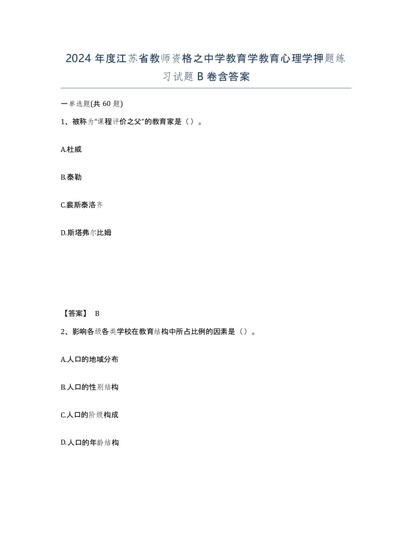 2024年度江苏省教师资格之中学教育学教育心理学押题练习试题B卷含答案