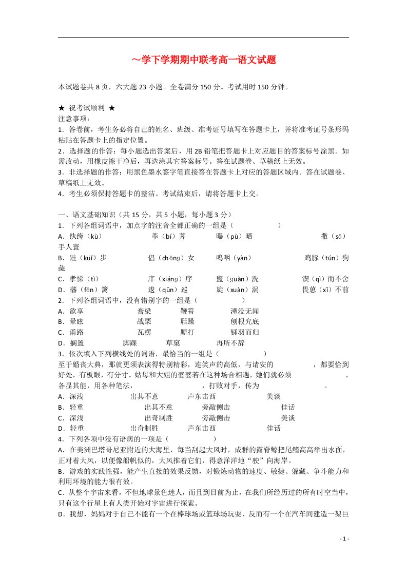 湖北省四校联考（荆州中学、龙泉中学、宜昌一中、襄阳四中）高一语文下学期期中试题