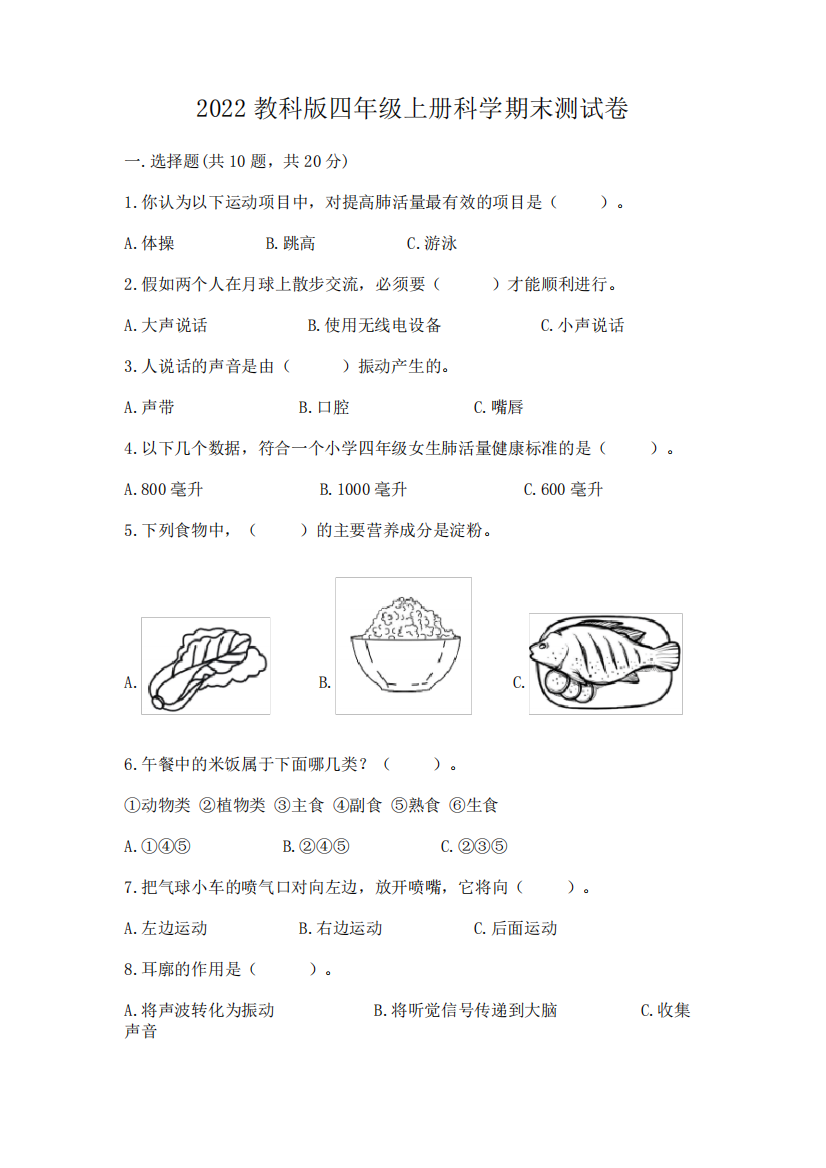 2024教科版四年级上册科学期末测试卷含答案(能力提升)