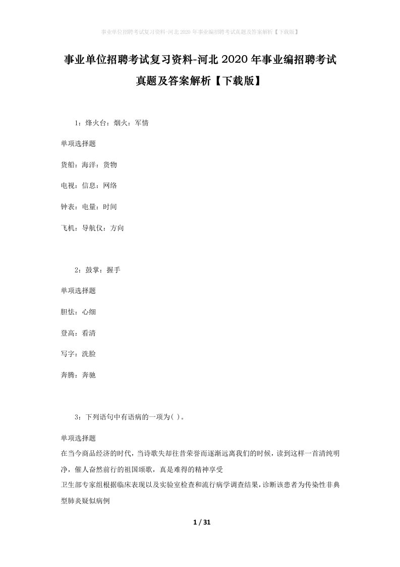 事业单位招聘考试复习资料-河北2020年事业编招聘考试真题及答案解析下载版_1