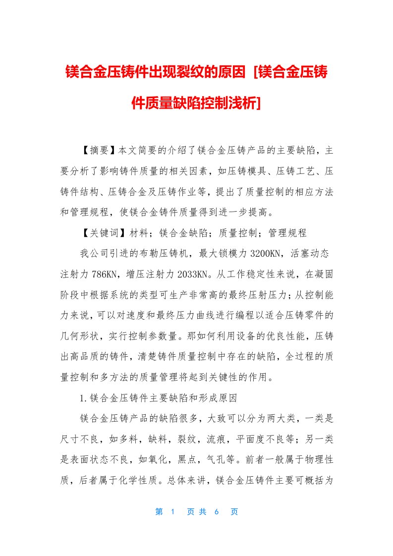 镁合金压铸件出现裂纹的原因-[镁合金压铸件质量缺陷控制浅析]