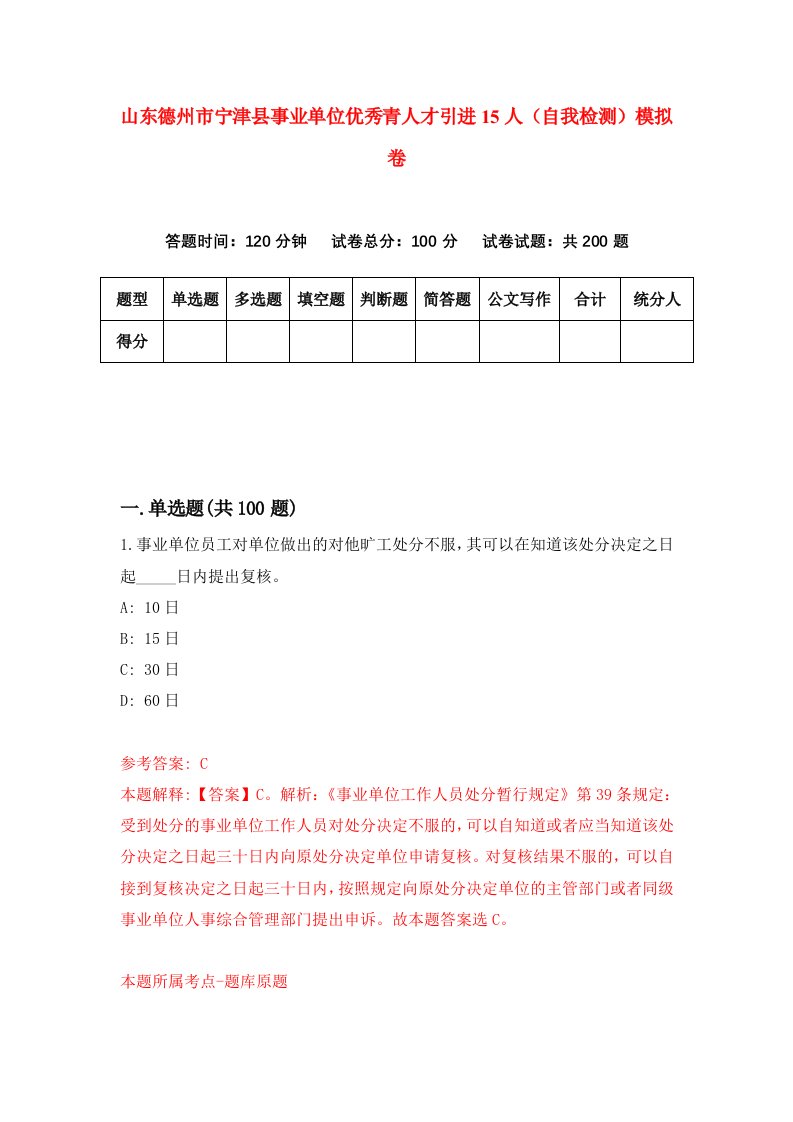 山东德州市宁津县事业单位优秀青人才引进15人自我检测模拟卷第3期