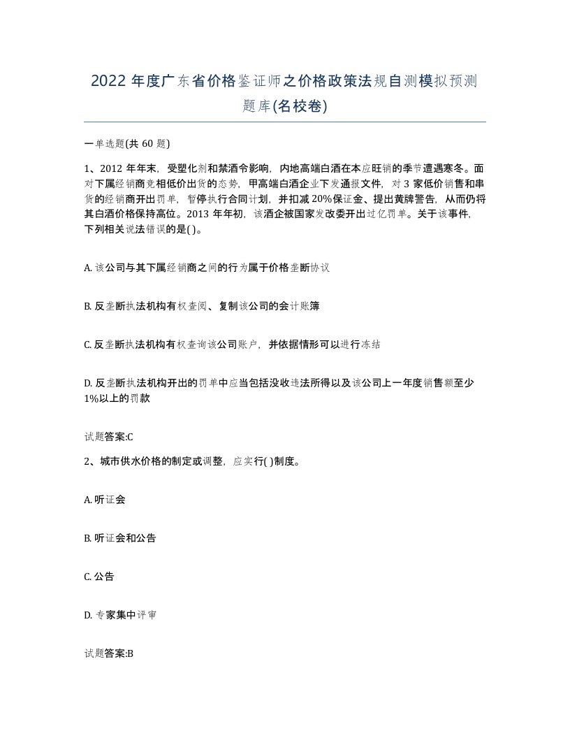 2022年度广东省价格鉴证师之价格政策法规自测模拟预测题库名校卷