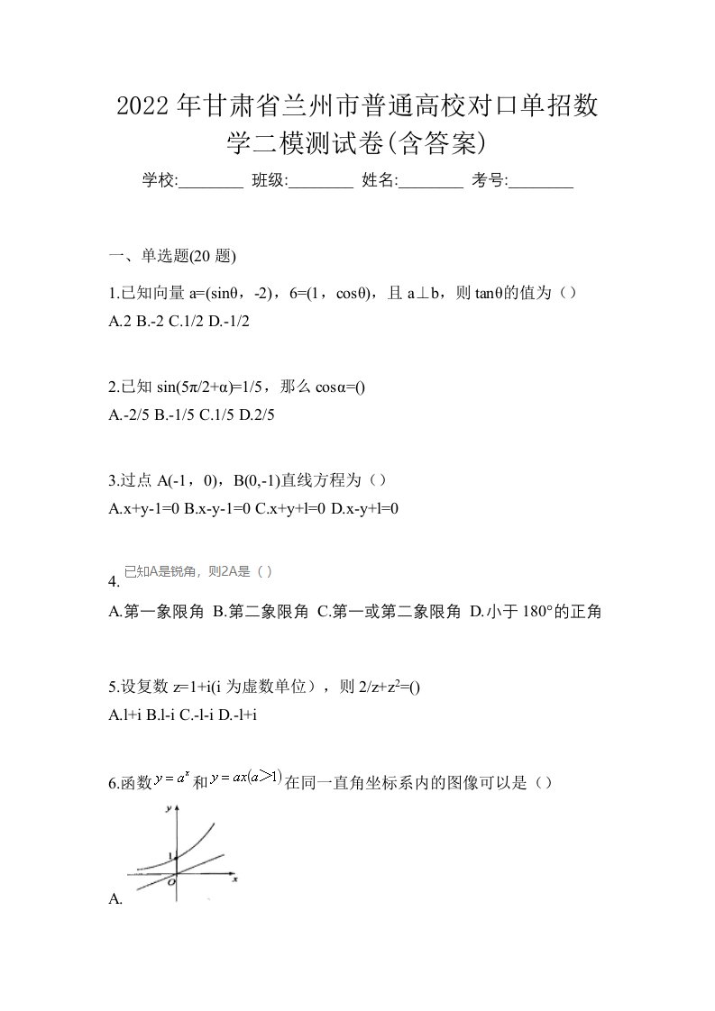 2022年甘肃省兰州市普通高校对口单招数学二模测试卷含答案