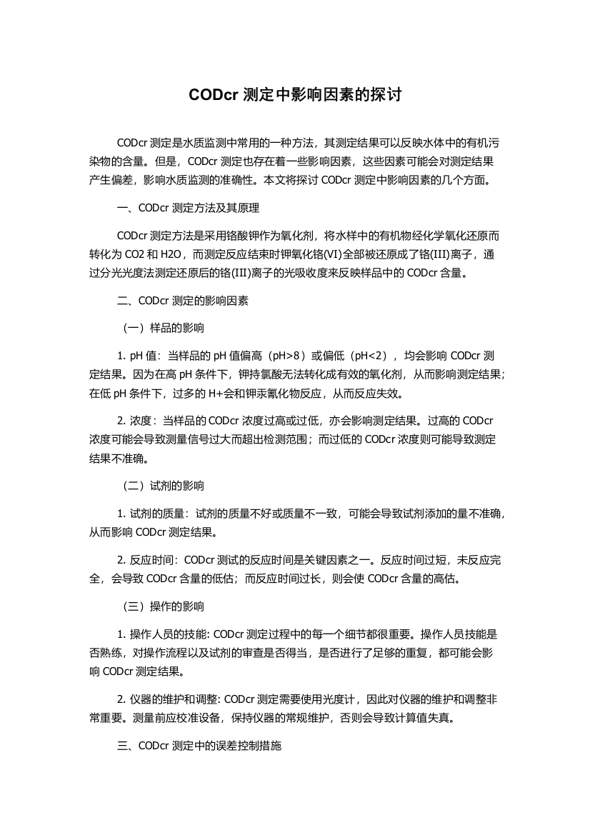 CODcr测定中影响因素的探讨