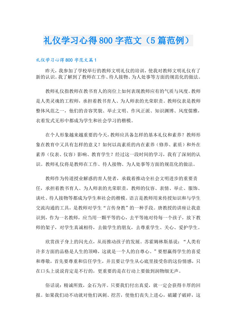 礼仪学习心得800字范文（5篇范例）