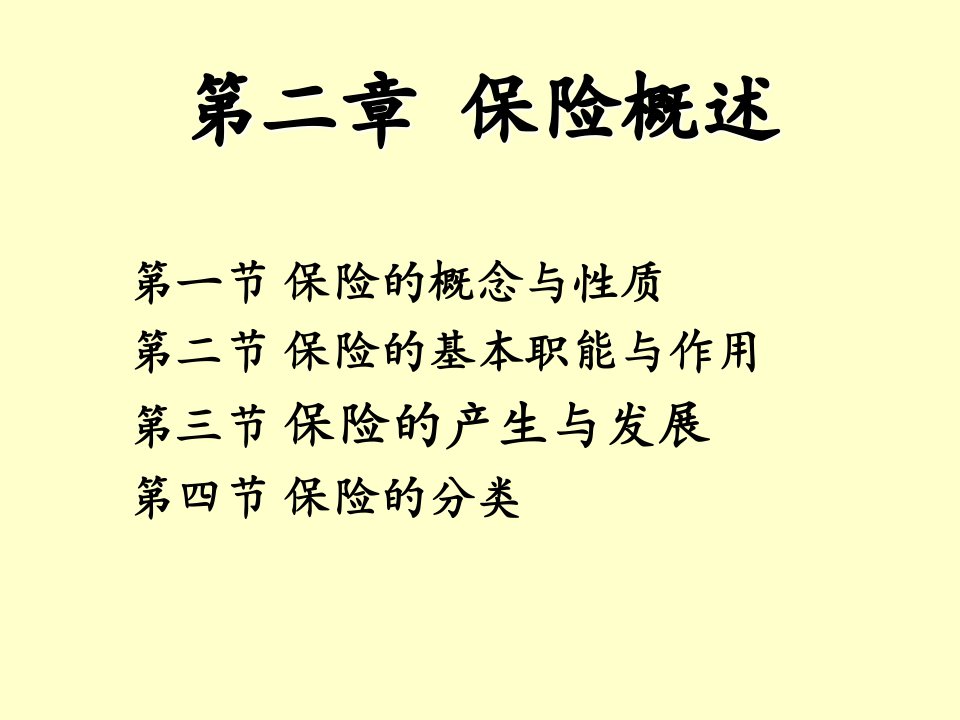 保险学第二章保险概述