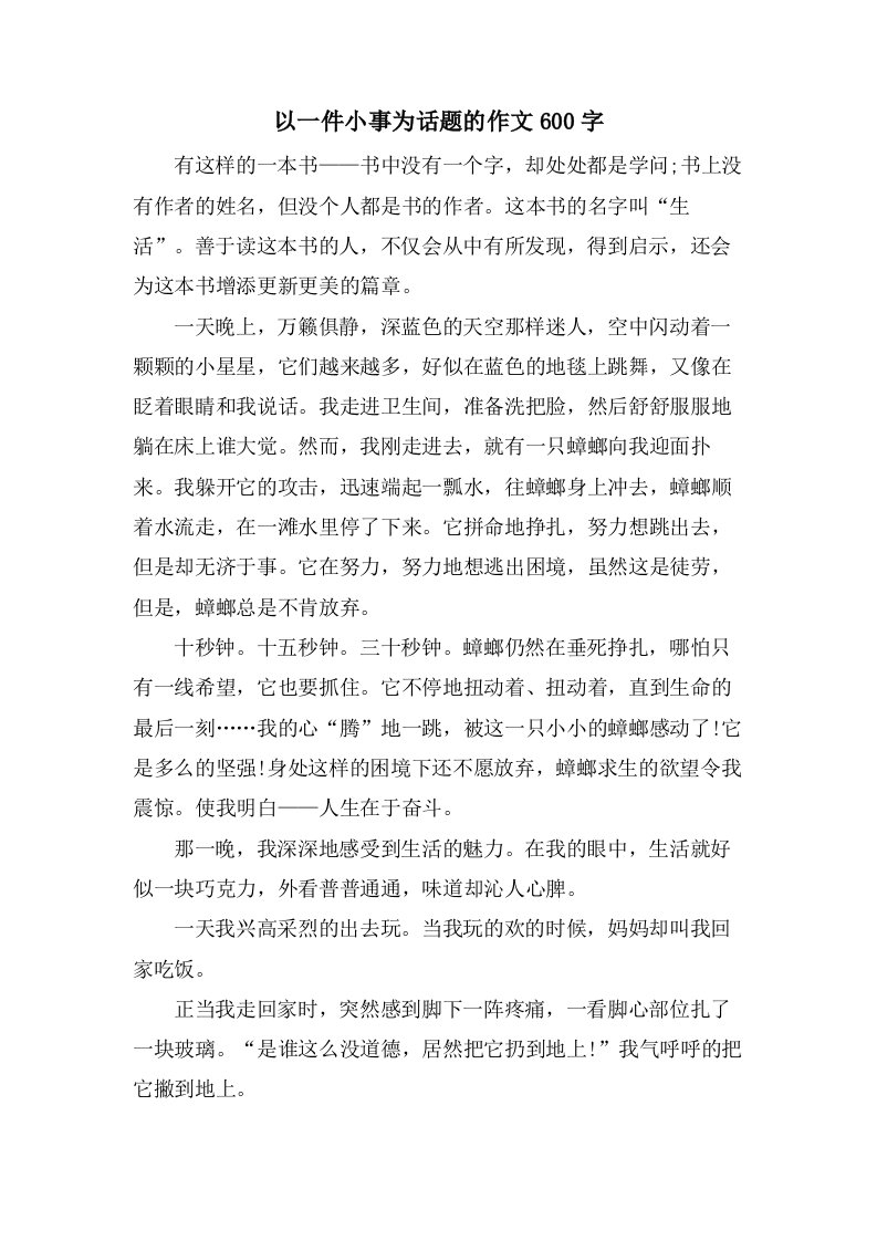 以一件小事为话题的作文600字