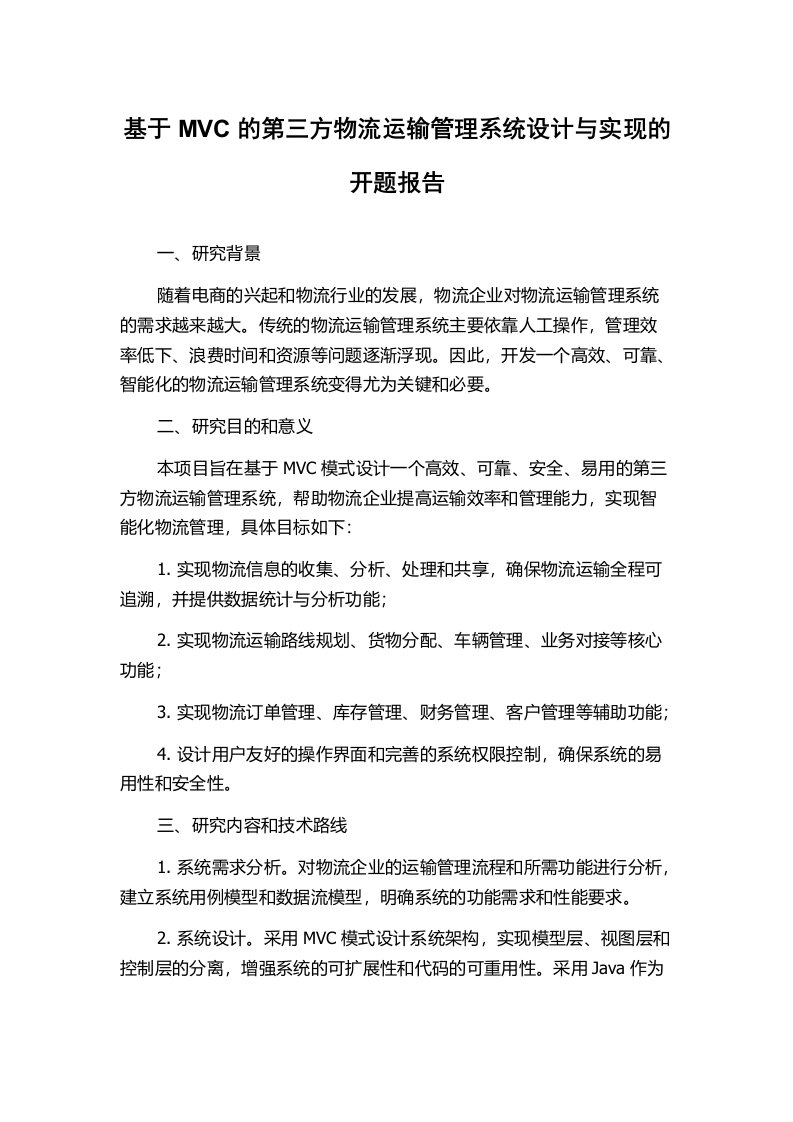 基于MVC的第三方物流运输管理系统设计与实现的开题报告