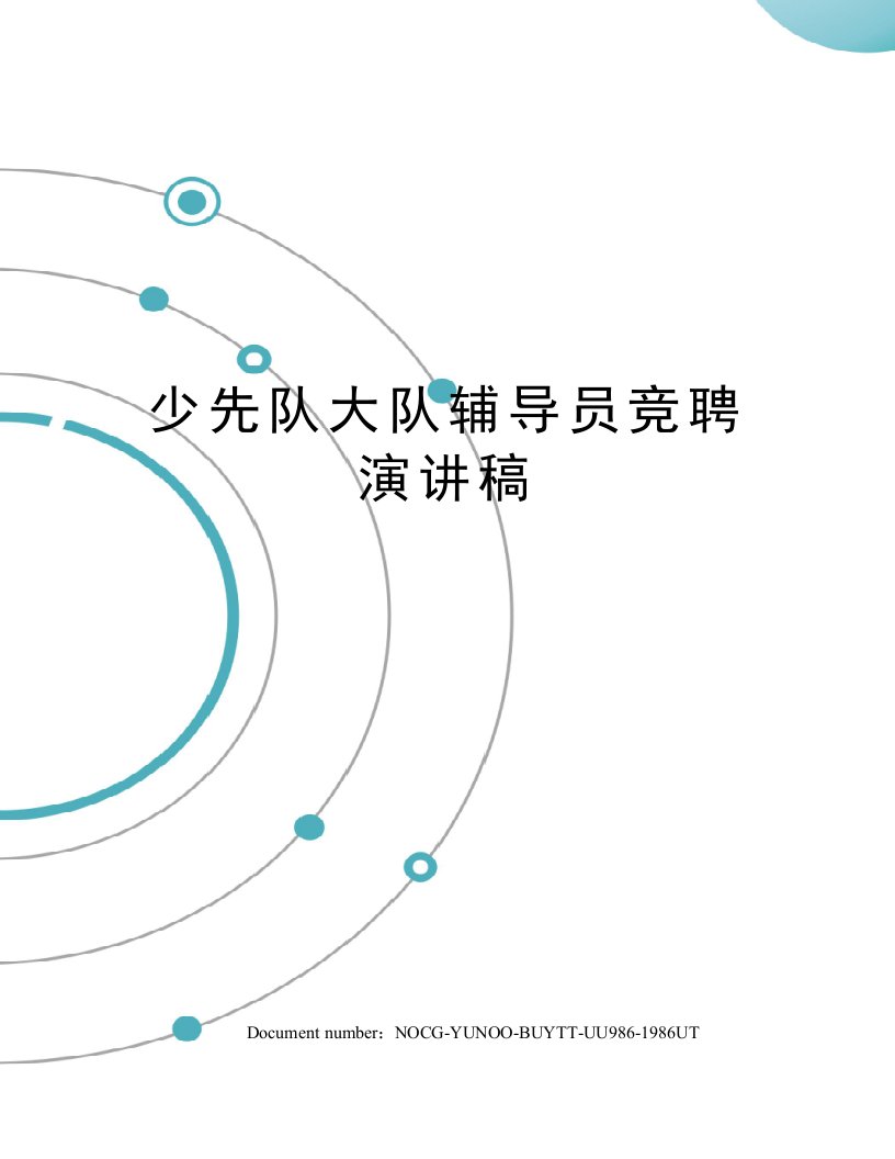 少先队大队辅导员竞聘演讲稿