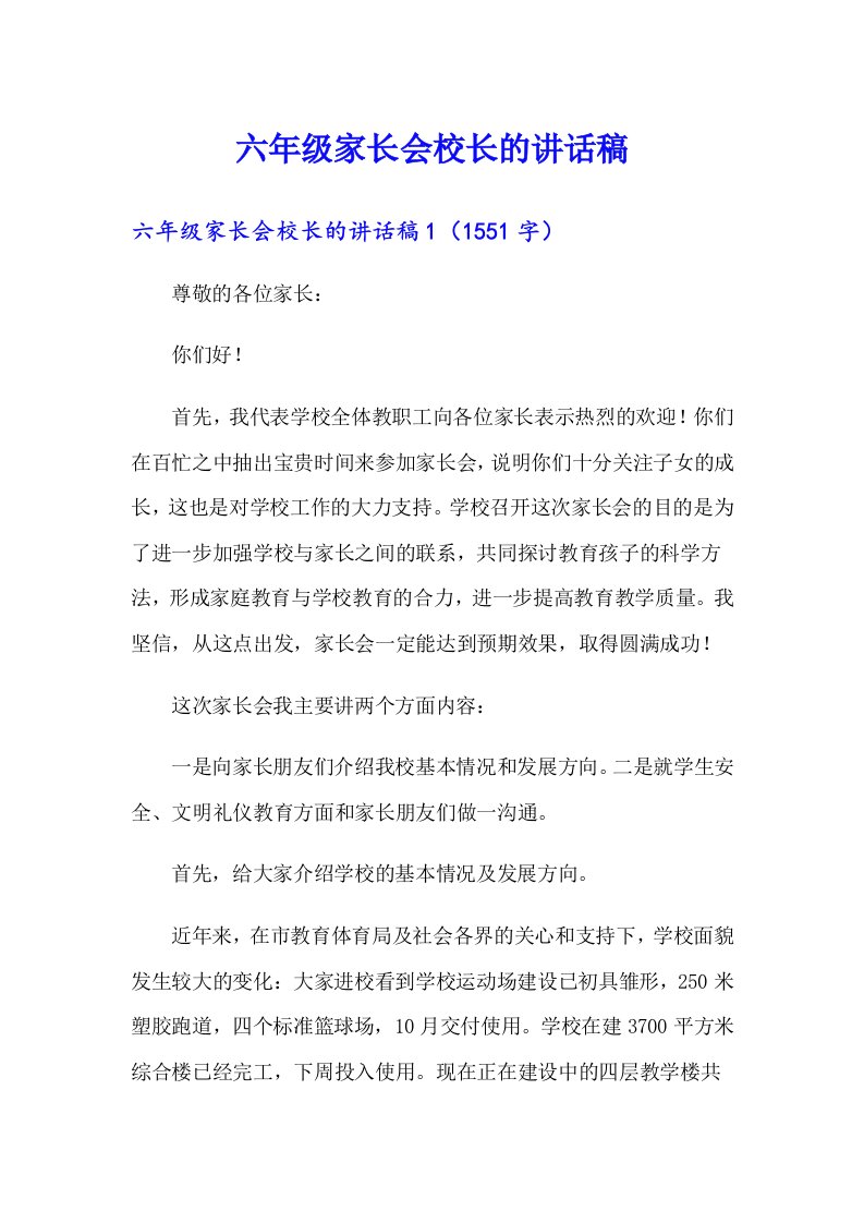 六年级家长会校长的讲话稿