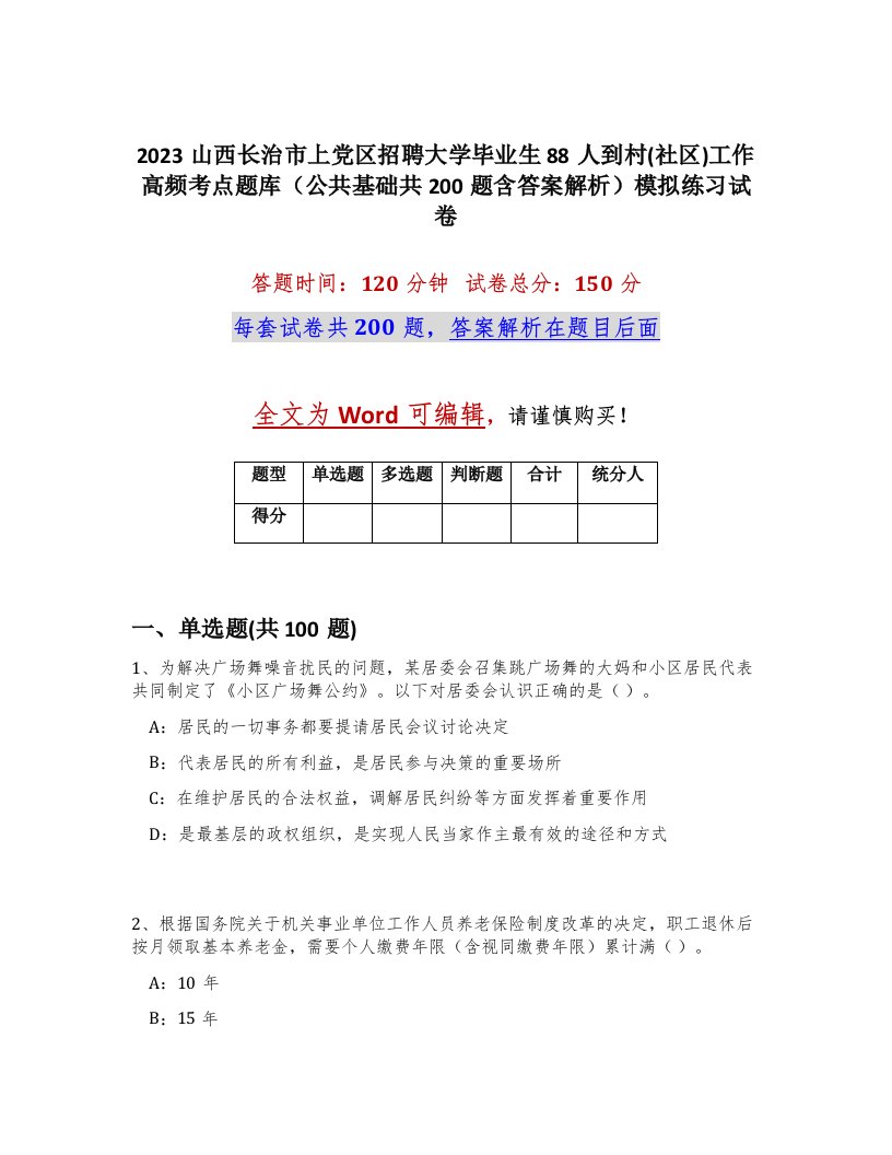 2023山西长治市上党区招聘大学毕业生88人到村社区工作高频考点题库公共基础共200题含答案解析模拟练习试卷