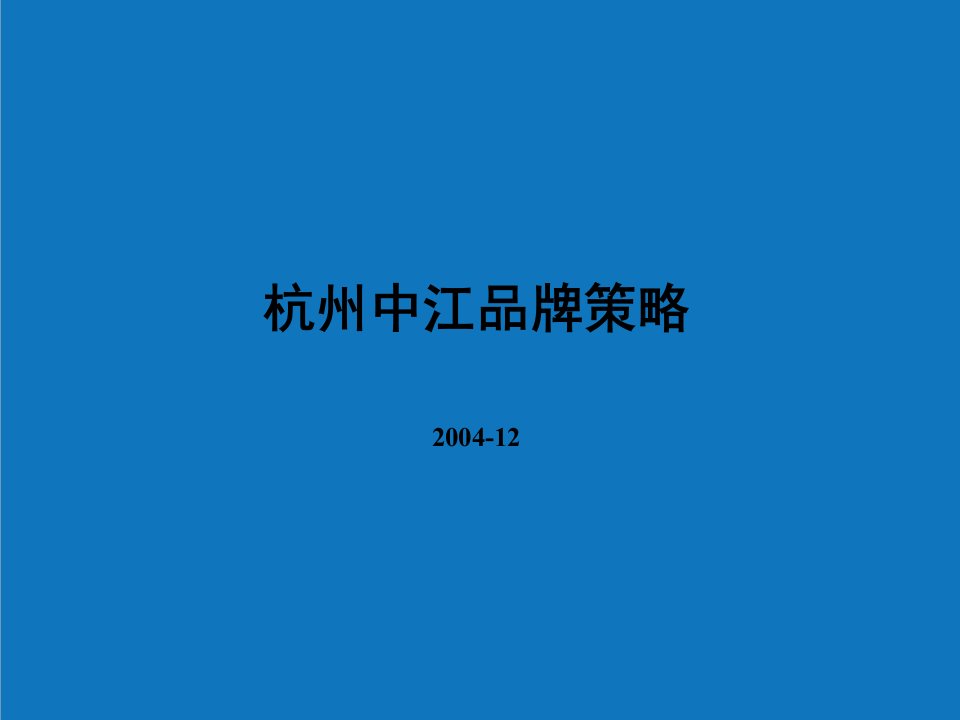 战略管理-杭州中江城市之光项目策略报告