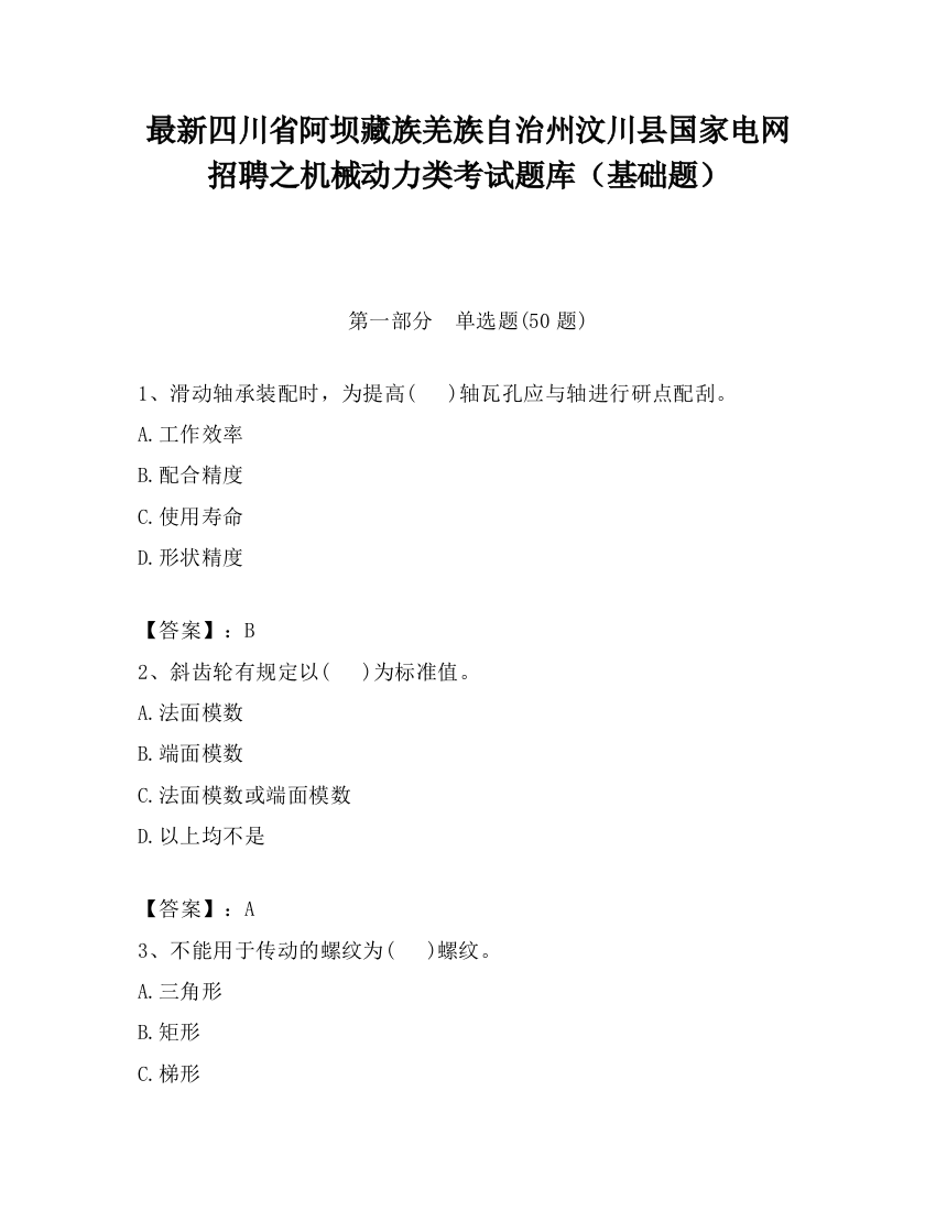 最新四川省阿坝藏族羌族自治州汶川县国家电网招聘之机械动力类考试题库（基础题）