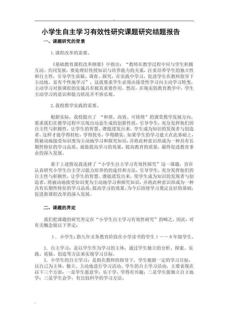 小学生自主学习有效性研究.结题报告