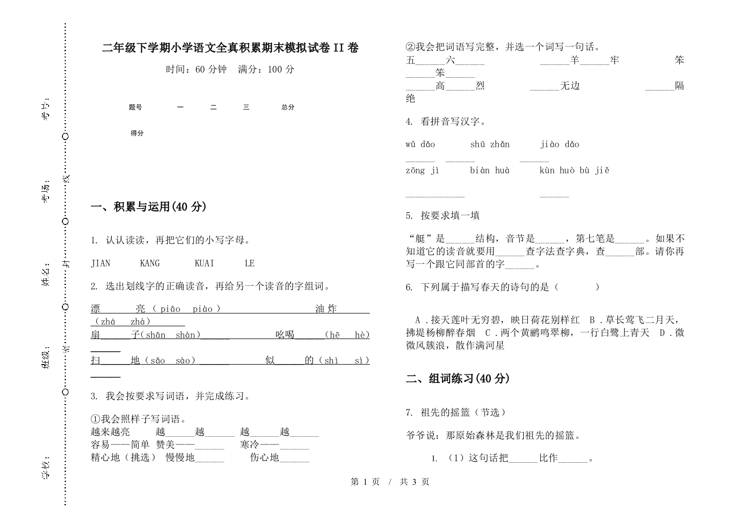 二年级下学期小学语文全真积累期末模拟试卷II卷