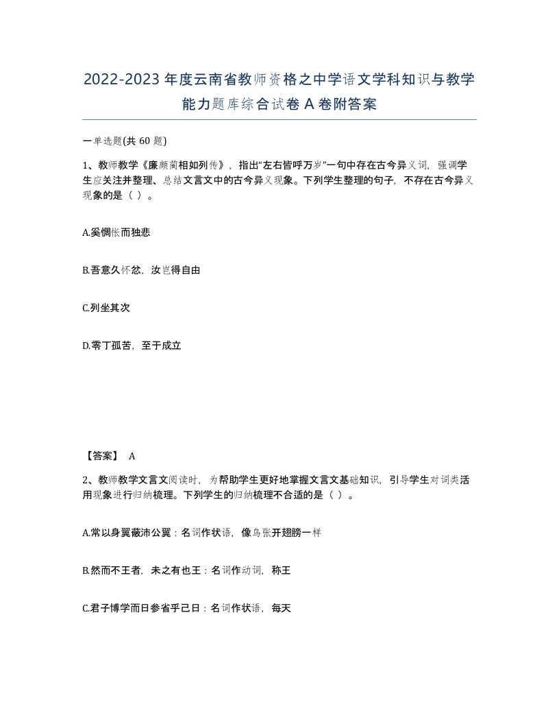 2022-2023年度云南省教师资格之中学语文学科知识与教学能力题库综合试卷A卷附答案