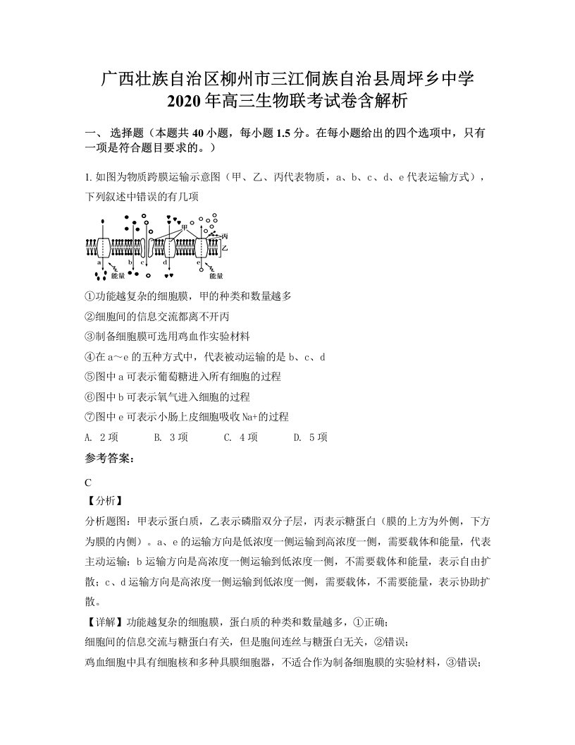 广西壮族自治区柳州市三江侗族自治县周坪乡中学2020年高三生物联考试卷含解析