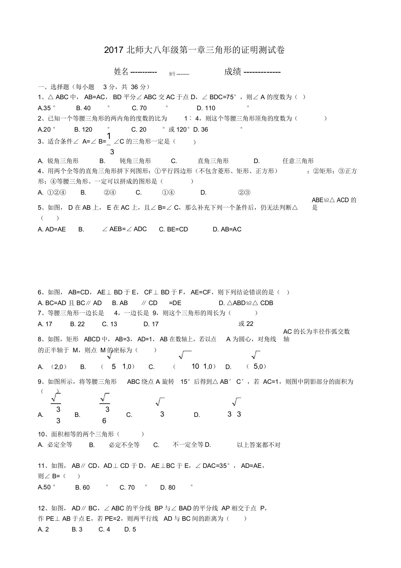 新北师大版八年级数学下册第一章《三角形的证明》测试卷