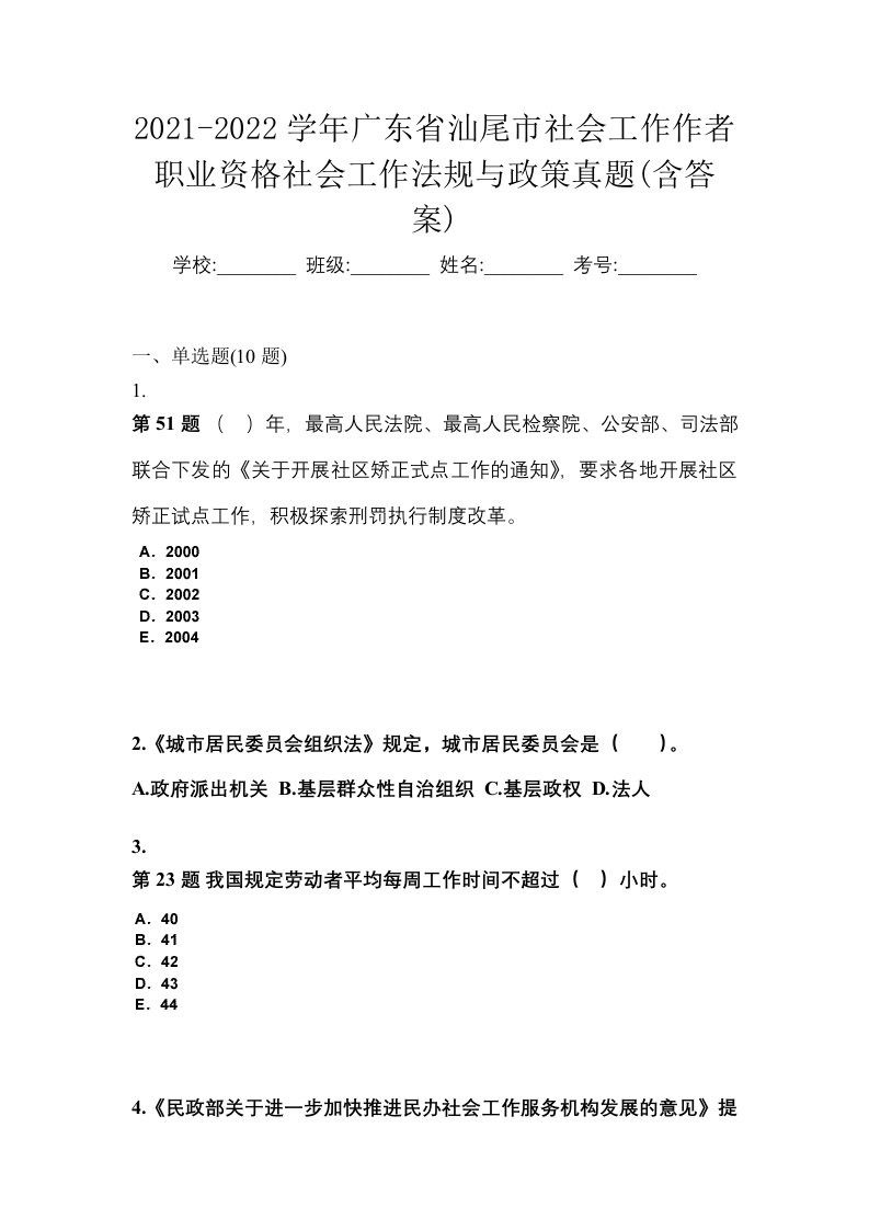 2021-2022学年广东省汕尾市社会工作作者职业资格社会工作法规与政策真题含答案