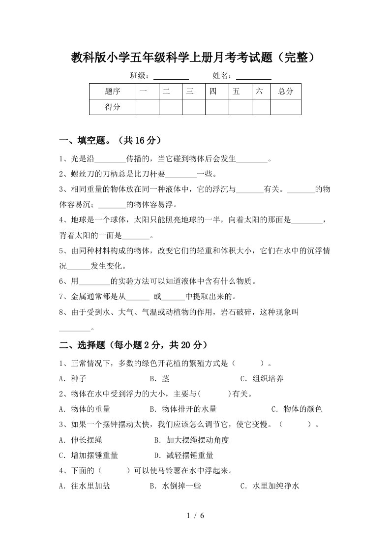 教科版小学五年级科学上册月考考试题完整