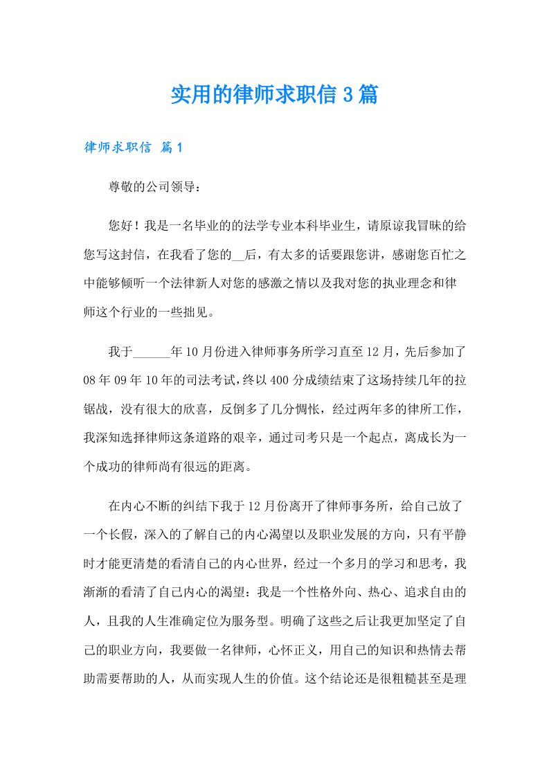 实用的律师求职信3篇