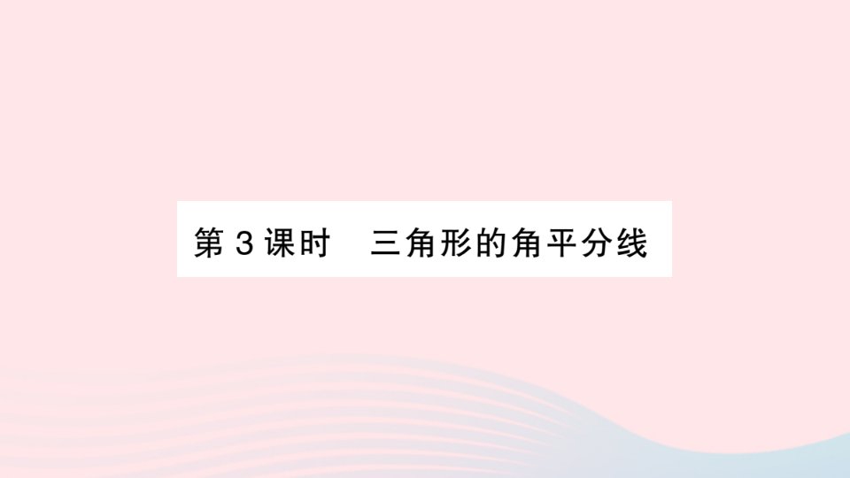 2023八年级数学上册第15章轴对称图形与等腰三角形15.4角的平分线第3课时三角形的角平分线作业课件新版沪科版