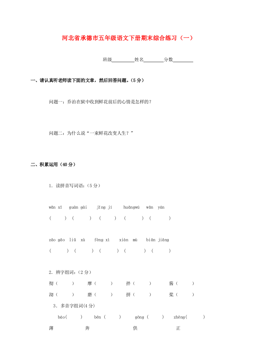 河北省承德市五年级语文下学期期末综合练习（无答案）（一）