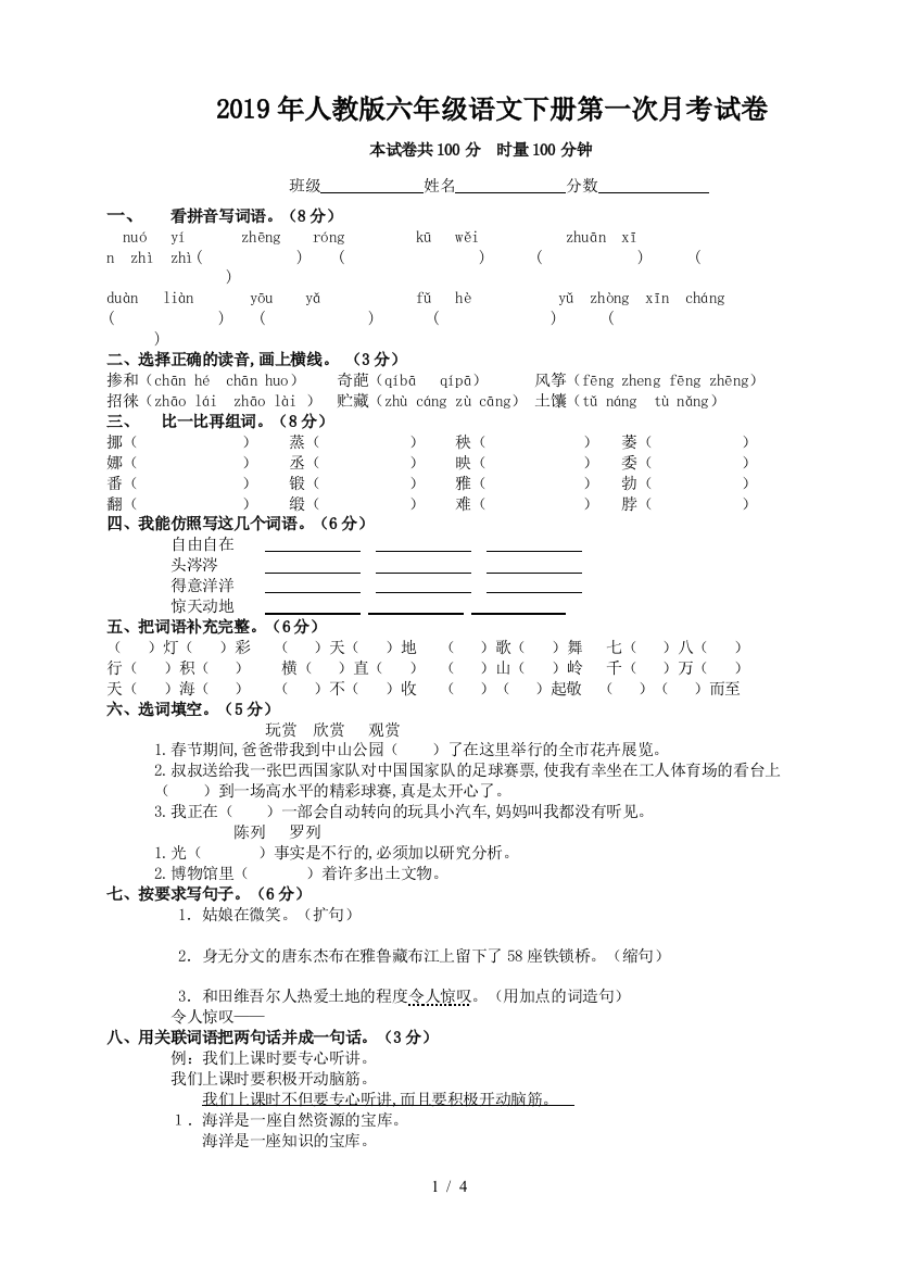 2019年人教版六年级语文下册第一次月考试卷