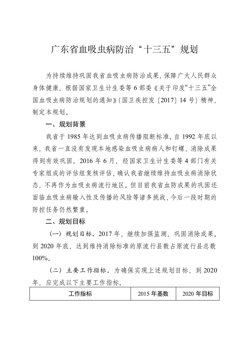 广东省血吸虫病防治十三五规划