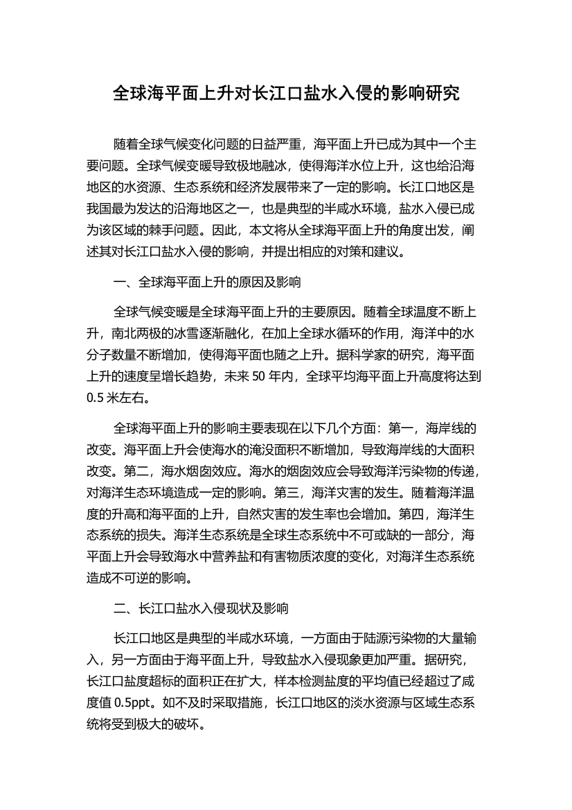 全球海平面上升对长江口盐水入侵的影响研究